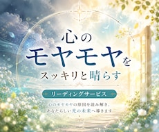 モヤモヤの正体を明らかに/気づきのリーディンします イメージ1