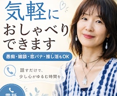 気軽におしゃべり相手になります イメージ1