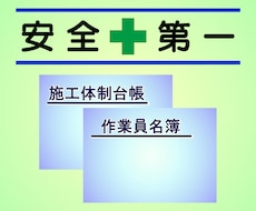 安全書類作成します 書類作成代行、各サイトへの入力を代行いたします。