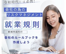 就業規則をリーズナブルかつ高品質にて作成代行します イメージ1
