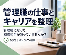 管理職の仕事・キャリアの悩みを整理します 管理職になって、相談相手が減っていませんか？