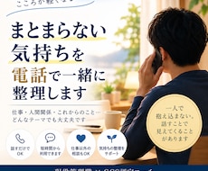 まとまらない気持ちを電話で一緒に整理します イメージ1