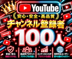 YouTube✦チャンネル登録100人増加します youtubeチャンネル登録者100人増加します！