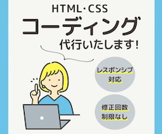 コーディング代行いたします 頂いたデザインを元にコーディングいたします。