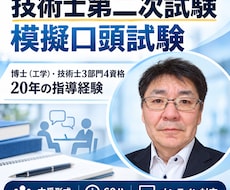 技術士第二次試験の口頭試験対策（4回）を実施します イメージ1
