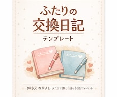 書きやすい交換日記テンプレを提供します イメージ1