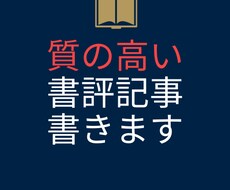 時間のない貴方に代わって本の内容まとめます 月間3万pvの書評ブロガーが、質の高い記事をお届け