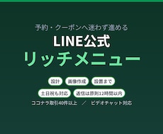 LINE公式のリッチメニューを作成します 予約・クーポンへ迷わず進める導線を設計します