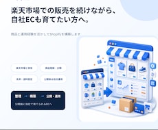 楽天市場を活かしたShopify自社ECを作ります 商品だけでなく、公開後の自社運営まで移行
