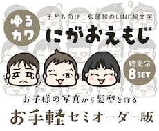 子どもの似顔絵のLINE絵文字作成します 髪型はそのまま再現！顔は選ぶだけで手軽に作れるセミオーダー