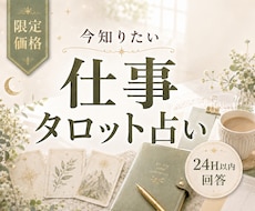 限定価格｜仕事の悩みを1つ　タロットで読みますます 今知りたい仕事・転職・副業・職場の悩みを24時間以内に回答