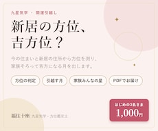 開運引越し｜新居の吉方位と引越しの時期を鑑定します はじめの3名さま1,000円｜新居の方位と、移るのにいい月