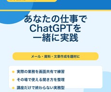 あなたの仕事でChatGPTを一緒に実践します イメージ1