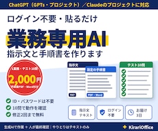 業務専用AIの指示文と手順書を作ります 2,000円｜貼るだけの指示文＋手順書＋テスト10問