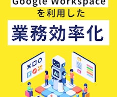 Google Workspaceで業務自動化します イメージ1