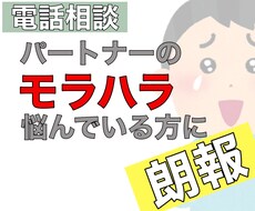 トラウマセラピストがパートナーのモラハラ話聴きます モラハラを解決するにはトラ◯◯を理解するのが近道です