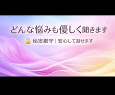 仕事・恋愛・人間関係の悩み聞きます イメージ1