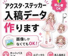 アクスタ・ステッカーの入稿データを作成します カットパス作成・画像からAiデータ化・再入稿修正まで対応