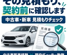 中古車・新車の購入見積もりを確認します イメージ1