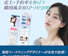 予約が増えるLP改善添削＆アドバイスします 現役企業デザイナーが成果に繋がる美容LP改善・添削