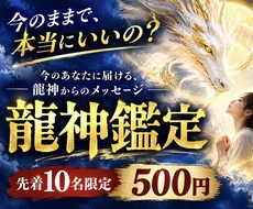 誰にも言えないあなたの迷いに、龍神様が答えます イメージ1