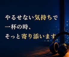 やるせない気持ちで一杯の時、そっと寄り添います 秘密まもります　安心してかけてくださいね