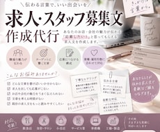 求人、スタッフ募集文の作成代行いたします イメージ1