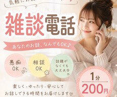 暇つぶし・雑談・愚痴なんでも聞きます イメージ1