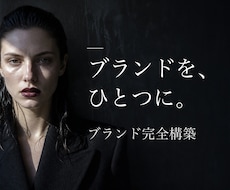 ブランディングを戦略からAIで完全構築します イメージ1