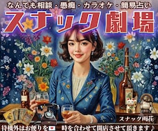 AIに無い人情味！ママはあなたの究極の味方でいます 老若男女！笑って泣いて歌っても◎愚痴.恋愛.悩みも明るく元気