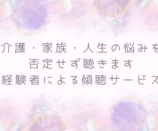 答えを押し付けず、否定せず、受け止めます イメージ1