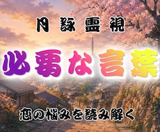 月詠霊視｜今あなたに必要な言葉をお届けします イメージ1