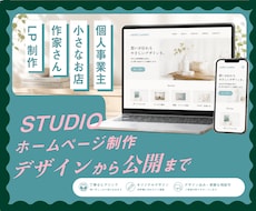 STUDIOで小規模Webサイトを制作します 作家・個人事業主・小さなお店向けに、構成からデザインまで