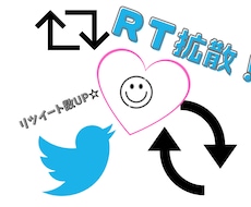 リツイート100RT～2000RT超を拡散します 人気Twitterを作るお手伝いをします！リツイート数UP♪