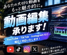 動画編集承ります！SNS・YouTube対応ます イメージ1
