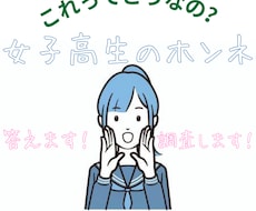 10代の正直な意見を答えます イメージ1