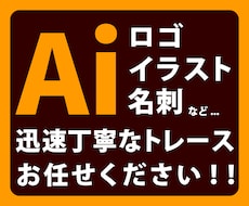 画像などトレースしてAiデータ化します イメージ1