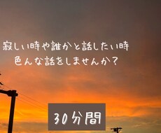 愚痴・雑談大歓迎｜優しくお話し聞きます イメージ1