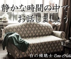 お話をぽつりぽつりとお伺いします 窓辺のソファで温かい飲み物をいただきながら