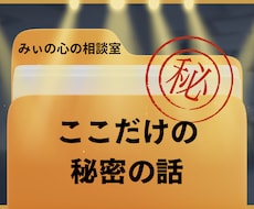 誰にも言えないここだけの秘密の話に向き合います 仕事/家族/恋愛/霊感/スピリチュアル/都市伝説/雑談OK！