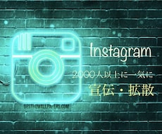 簡単☆Instagramにて宣伝・拡散します イメージ1