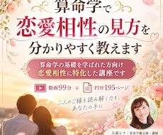 算命学で恋愛相性の見方を分かりやすく教えます 動画99分＋PDF195頁で二人の相性の読み解き方を学ぶ