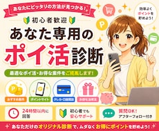 ポイ活診断｜あなた専用の最適プランをご提案します ポイ活初心者歓迎！最短でポイントを貯める方法をお伝えします