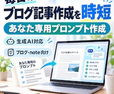毎日のブログ記事作成を時短するプロンプト作ります あなた専用に、構成から本文まで使える型を作成