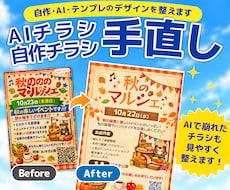 AI・自作チラシを見やすく手直しします イメージ1