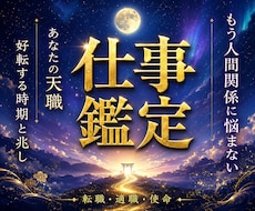 仕事鑑定☽ 職場・転職・独立・起業の迷い鑑定します イメージ1