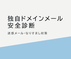 独自ドメインの迷惑メール・なりすまし対策診断します イメージ1