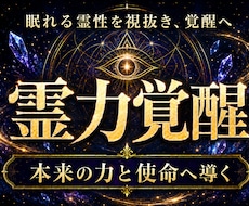 天啓開眼霊視 | 燻るあなたの秘めた力を解放します イメージ1
