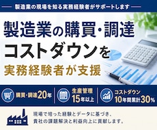 製造業の購買・調達・コストダウンを支援します 購買コストダウン10年間累計30％ノウハウ提供します