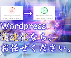 Wordpress、高速化いたします 確かな知識と技術がなければ達成できない数値をお約束します。